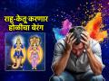 Holi Astro 2025: होळीला राहू-केतू दाखवणार रंग, 'या' राशींच्या आनंदाचा होणार बेरंग! - Marathi News | Holi Astro 2025: Rahu Ketu transistor may spoil festive mood of holi of four zodiac sign! | Latest bhakti Photos at Lokmat.com