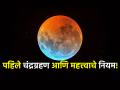 Chandra Grahan 2025: या वर्षाचे पहिले खग्रास चंद्रग्रहण तेही होळीला; गर्भवतींसाठी काळजीचे कारण? वाचा! - Marathi News | Lunar Eclipse 2025: first Lunar eclipse of this year on holi? does it affect pregnant lady? read | Latest bhakti News at Lokmat.com