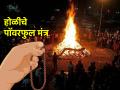 Holi 2025: होळीला 'या' चार देवतांच्या मंत्राचा जप कराल; तर आयुष्यभर नकारात्मकतेतून मुक्त व्हाल! - Marathi News | Holi 2025: Chant these four goddess mantra on holi and remove negativity of life | Latest bhakti Photos at Lokmat.com