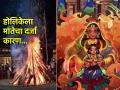 Holika Dahan 2025: होलिका राक्षसीण असूनही तिला मातेचा दर्जा आणि पूजनही; पण का? वाचा गर्भितार्थ! - Marathi News | Holi 2025: Why is Holika worshipped as a mother despite being a demon? Read! | Latest bhakti News at Lokmat.com
