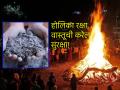 Holika Dahan 2025: होलिका दहनानंतर चिमूटभर राख घरी आणा; दारिद्र्य, रोगराईला रामराम म्हणा! - Marathi News | Holika Dahan 2025: Bring a pinch of ash home after Holika Dahan; Say goodbye to poverty, disease! | Latest bhakti News at Lokmat.com