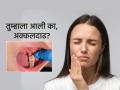 Health: अक्कलदाढ आणि अक्कल यांचा संबंध असतो का? अक्कलदाढ येताना का होतात वेदना? वाचा - Marathi News | Health: Is there a connection between wisdom and wisdom teeth? Why does wisdom teeth hurt when they come in? Read | Latest sakhi News at Lokmat.com
