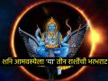 Shani Amavasya 2025: शनी अमावस्येचा दुर्मिळ संयोग 'या' तीन राशींच्या जीवनात आणणार भरघोस आनंद! - Marathi News | Shani Amavasya 2025: The rare conjunction of Shani Amavasya will bring immense happiness in the lives of 'these' three zodiac signs! | Latest bhakti Photos at Lokmat.com