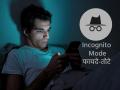 Technology: Incognito Mode वापरुनही लिक होऊ शकते माहिती; का? ते जाणून घ्या! - Marathi News | Technology: Information can be leaked even when using Incognito Mode; Why? Find out! | Latest tech News at Lokmat.com