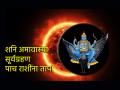 Shani Amavasya 2025:२९ मार्च रोजी सूर्यग्रहणाचा 'या' राशींवर पडणार प्रभाव; १५ दिवस जरा जपूनच! - Marathi News | Shani Amavasya 2025: Solar eclipse on March 29 will affect 'these' zodiac signs; Be careful for 15 days! | Latest bhakti Photos at Lokmat.com