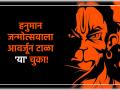 Hanuman Jayanti 2025: हनुमान जयंतीला 'या' चुका टाळा; पण कोणत्या गोष्टी करायच्या तेही जाणून घ्या! - Marathi News | Hanuman Jayanti 2025: Avoid these mistakes on Hanuman Jayanti; but also know what things to do! | Latest bhakti News at Lokmat.com