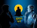 Think Positive: स्वतःला आनंदी ठेवणे, हे आज मोठे आव्हान; जे AI ला सुद्धा जमणार नाही; पण...  - Marathi News | Think Positive: Keeping yourself happy is a big challenge today; which even AI cannot do; but... | Latest bhakti News at Lokmat.com