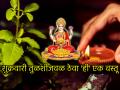 Astro Tips: लक्ष्मीकृपेसाठी शुक्रवारी संध्याकाळी तुळशीजवळ 'या' पाचपैकी एक वस्तू ठेवाच! - Marathi News | Astro Tips: Keep one of these five items near Tulsi on Friday evening to attract the blessings of Lakshmi! | Latest bhakti News at Lokmat.com