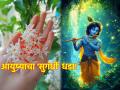 Life Lesson: आपण मागतो त्यापेक्षा नियतीने ठरवलेल्या गोष्टी अधिक सुंदर असतात; वाचा ही कृष्णकथा! - Marathi News | Life Lesson: The things that are destined by destiny are more beautiful than the things we ask for; Read this Krishna story! | Latest bhakti News at Lokmat.com