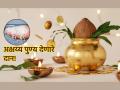 Akshaya Tritiya 2025: सोन्याचे वाढते भाव पाहता अक्षय्य तृतीयेला सुवर्णदान शक्य नाही? करा 'या' पाच वस्तूंचे दान! - Marathi News | Akshaya Tritiya 2025: Given the rising price of gold, is it not possible to donate gold on Akshaya Tritiya? Donate 'these' five items! | Latest bhakti News at Lokmat.com