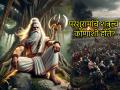 Parshuram Jayanti 2025: भगवान परशुरामांनी पृथ्वी २१ वेळा नि:क्षत्रिय करण्यामागे काय होते कारण? - Marathi News | Parshuram Jayanti 2025: What was the reason behind Lord Parashuram making the earth free of Kshatriyas 21 times? | Latest bhakti News at Lokmat.com