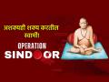 Operation Sindoor: युद्धजन्य स्थिती, अस्वस्थ मनस्थिती; सैनिकांसाठी स्वामींना कळकळीने करा 'ही' प्रार्थना! - Marathi News | Operation Sindoor: Warlike situation, restless state of mind; Pray earnestly to Swami for the soldiers! | Latest bhakti News at Lokmat.com