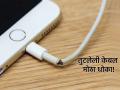 Technology: तुटलेल्या केबलचे चार्जर वापरणे ताबडतोब थांबवा; होईल मोठे नुकसान! - Marathi News | Technology: Stop using a charger with a broken cable immediately; it will cause major damage! | Latest tech News at Lokmat.com