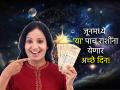 Astrology: जून देणार 'या' पाच राशींच्या नशिबाला गती, येणार अच्छे दिन, बदलणार स्थिती! - Marathi News | Astrology: June will give momentum to the fortunes of these five zodiac signs, good days will come, the situation will change! | Latest bhakti Photos at Lokmat.com
