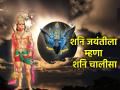 Shani Jayanti 2025: शनि जयंतीला किमान ७ वेळा म्हणा शनि चालीसा; होईल अपार लाभ! - Marathi News | Shani Jayanti 2025: Chant Shani Chalisa at least 7 times on Shani Jayanti; you will get immense benefits! | Latest bhakti News at Lokmat.com