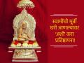 Swami Samartha: स्वामींची मूर्ती घरात किंवा देवघरात ठेवणार असाल तर आधी 'हे' नियम वाचा! - Marathi News | Swami Samartha: If you are going to keep the idol of Swami in your home or temple, read 'these' rules first! | Latest bhakti News at Lokmat.com