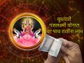 Astrology: बुधवार ४ जून, गजकेसरी योगात 'या' ५ राशींवर होणार लक्ष्मीकृपा; मिळेल आर्थिक स्थैर्य! - Marathi News | Astrology: Wednesday, June 4, Lakshmi's grace will be on these 5 zodiac signs in Gajakesari Yoga; You will get financial stability! | Latest bhakti Photos at Lokmat.com