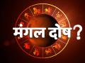 Astrology: मंगळाची पत्रिका असेल तर मंगळी जोडीदारच शोधायचा का? शास्त्र सांगते...  - Marathi News | Astrology: If you have a Mars horoscope, should you look for a Mars partner? Science says... | Latest bhakti News at Lokmat.com