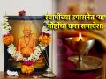 Swami Samartha: स्वामींच्या नित्य उपासनेसाठी रोज १० मिनिटं राखीव ठेवा, आयुष्यात मोठा बदल घडेल! - Marathi News | Swami Samartha: Reserve 10 minutes every day for daily worship of Swami, a big change will happen in your life! | Latest bhakti News at Lokmat.com