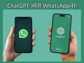 आता WhatsApp वर ChatGPT वापरा, इमेज तयार करा; 'हा' घ्या नंबर, ठरेल गेमचेंजर! - Marathi News | Technology: Now use ChatGPT on WhatsApp, create images; Take this number, it will be a game changer! | Latest tech News at Lokmat.com