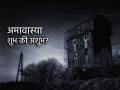 Jyeshtha Amavasya 2025: अमावस्या तिथी शुभ मानावी की अशुभ? जाणून घेऊया संदर्भ! - Marathi News | Jyeshtha Amavasya 2025: Should Amavasya Tithi be considered auspicious or inauspicious? Let's know the context! | Latest bhakti News at Lokmat.com