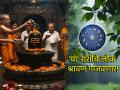 Shravan 2025: श्रावणात 'या' राशींवर होणार महादेवाची कृपा; बरसणार सुखाच्या श्रावणसरी! - Marathi News | Shravan 2025: Lord Shiva will shower blessings on these zodiac signs in Shravan; Shravan will be filled with happiness! | Latest bhakti Photos at Lokmat.com