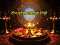 Deep Amavasya 2025: दीप पूजन शास्त्रोक्त विधीने कसे करावे आणि दिव्यांची कोणती आरती म्हणावी जाणून घ्या - Marathi News | Deep Amavasya 2025: Light lamps on Deep Amavasya and perform 'this' scriptural worship and aarti! | Latest bhakti News at Lokmat.com