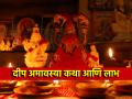 Deep Amavasya 2025: दीप अमावास्येला तुमच्यावरही होऊ शकते लक्ष्मीकृपा; वाचा व्रतकथा आणि लाभ! - Marathi News | Deep Amavasya 2025: You too can be blessed with Lakshmi on Deep Amavasya; Read the Vrat Katha and Benefits! | Latest bhakti News at Lokmat.com