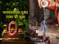 Nag Panchami 2025 Upvas: भावाच्या रक्षणासाठी करतात नागपंचमीचा उपास; पूजेच्या वेळी टाळा 'ही' एक चूक! - Marathi News | Nag Panchami Puja Vidhi 2025: Fasting on Nag Panchami is done to protect one's brother; Avoid 'this' mistake during worship! | Latest bhakti Photos at Lokmat.com