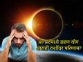 August Astro Tips: ऑगस्टमध्ये ग्रहणयोग देऊ शकतो अशुभ परिणाम; राशीनुसार काय काळजी घ्यावी ते पहा! - Marathi News | August Astro Tips: Eclipse in August can give inauspicious results; See what to take care of according to your zodiac sign! | Latest bhakti Photos at Lokmat.com