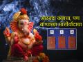 Tarot Card: पुढच्या आठवड्यात येणार गणपती बाप्पा, कुठल्याही परिस्थितीत, तोच दाखवेल मार्ग सोप्पा - Marathi News | Tarot Card: Ganpati Bappa will come next week, in any situation, he will show the easy way! | Latest bhakti News at Lokmat.com