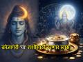 Kojagiri Purnima 2025: कोजागरीला लक्ष्मी योगात 'या' राशींवर बरसणार सुख-संपत्तीचे चांदणे! - Marathi News | Kojagiri Purnima 2025: Moonlight of happiness and wealth will shower on 'these' zodiac signs during Kojagiri Lakshmi Yoga! | Latest bhakti Photos at Lokmat.com