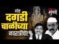 दगडी चाळीचा नवरात्र उत्सव, गवळी अन् दाऊद! - Marathi News | Navratri Festival of Dagadi Chawl arun gawli and Dawood ibrahim | Latest mumbai Videos at Lokmat.com