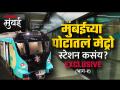 Exclusive Report: मुंबईच्या पोटातलं मेट्रो स्टेशन कसंय? (भाग-१) - Marathi News | Exclusive Report mumbai metro 3 midc station part 1 | Latest mumbai Videos at Lokmat.com
