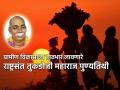 भारताचा सर्वांगीण विकास व्हावा म्हणून प्रयत्नशील असणारे राष्ट्रसंत तुकडोजी महाराज यांची पुण्यतिथी! - Marathi News | The death anniversary of Rashtrasant Tukdoji Maharaj, who strived for the overall development of India! | Latest bhakti News at Lokmat.com