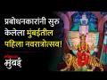दादरच्या खांडके इमारतीचा सार्वजनिक नवरात्रोत्सव - Marathi News | Navratri Festival of Dadar Khandke Building | Latest mumbai Videos at Lokmat.com