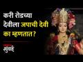 मुंबईतील प्रसिद्ध जपाची देवी, काय आहे यामागची कहाणी? - Marathi News | Mumbai famous goddess of Currey Road | Latest mumbai Videos at Lokmat.com