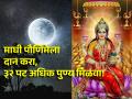 Magh Purnima 2024: आज केलेल्या दानाचे ३२ पट अधिक पुण्य मिळते; वाचा माघी पौर्णिमेचे महात्म्य! - Marathi News | Magh Purnima 2024: Today's charity gives 32 times more merit; Read the greatness of the Magh full moon! | Latest bhakti Photos at Lokmat.com
