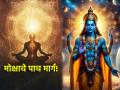 Mokshada Ekadashi 2024: मोक्षाचे मार्ग नेमके कोणते, त्यासाठी जीवंतपणी कोणते उपाय करावे ते पाहू! - Marathi News | Mokshada Ekadashi 2024: Let's see what exactly are the ways of salvation, what are the measures to be taken for it alive! | Latest bhakti News at Lokmat.com