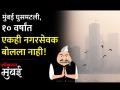 मुंबईतील माजी नगरसेवकांचा हा लेखाजोखा डोळे उघडणारा आहे - Marathi News | This account of former corporators in Mumbai is an eye opener | Latest mumbai Videos at Lokmat.com