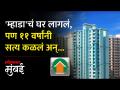 ११ वर्षांनी 'म्हाडा'च्या घराचा शोध लागला अन् जे कळलं ते भयंकर होतं... - Marathi News | After 11 years Mhada house was discovered and what was discovered was horrifying | Latest mumbai Videos at Lokmat.com