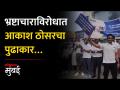 मुंबईत भ्रष्टाचार विरोधी 'वॉकथॉन'चं आयोजन, आकाश ठोसर म्हणतो… - Marathi News | Organized anti corruption walkathon in Mumbai actor Akash Tosar attends | Latest mumbai Videos at Lokmat.com