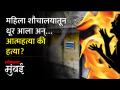 वसंत गार्डनमध्ये ‘त्या’ रात्री नेमकं काय घडलं? - Marathi News | What exactly happened that night in Vasant Garden mulund | Latest mumbai Videos at Lokmat.com