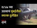 मुंबईतल्या १८५७ च्या स्मारकाची दुरवस्था, प्रशासनाचं लक्षच नाही - Marathi News | The poor condition of the 1857 memorial in Mumbai the administration is not paying attention | Latest mumbai Videos at Lokmat.com