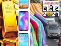 Budget 2021, Costly vs Cheap Live : काय झालं स्वस्त? काय महाग? - Marathi News | Budget 2021 Costly vs Cheap What got costlier what got cheaper Check full list | Latest business News at Lokmat.com