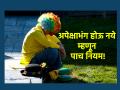 Life lesson: अपेक्षाभंगाचे दु:ख वाईट; ते तुमच्या वाट्याला येऊ नये म्हणून 'हे' पाच नियम आवश्यक! - Marathi News | Life lesson: Disappointment is bad; Five rules are necessary to prevent it from happening to you! | Latest bhakti News at Lokmat.com