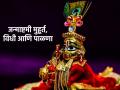 Janmashtami 2023: कृष्णजन्मोत्सव घरी कसा आणि किती वाजता साजरा करावा? जाणून घ्या मुहूर्त, विधी आणि पाळणा! - Marathi News | Janmashtami 2023: How and what time to celebrate Krishna Janmashtami at home? Know Muhurat, Rituals and birthsong! | Latest bhakti News at Lokmat.com