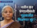 नवीन कर प्रणालीमध्ये गृहकर्जात मिळणार सूट? अर्थसंकल्पात होऊ शकते मोठी घोषणा - Marathi News | union budget 2025 home loan deduction may include in new tax regime check details | Latest business News at Lokmat.com
