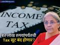 १२ लाखांपर्यंतची करसवलत रद्द होणार का? नव्या आयकर विधेयकावरुन सरकारने केला खुलासा - Marathi News | Income Tax Bill 2025 Govt Clarifies No Tax Exemption Removal up to ₹12 Lakh | Latest business News at Lokmat.com