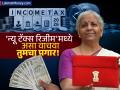 टॅक्स टेन्शन सोडा! 'न्यू टॅक्स रिजीम'मध्ये असा वाचवा तुमचा पगार; पाहा ३ जबरदस्त ट्रिक्स - Marathi News | How to Pay Zero Tax in New Tax Regime Smart Hacks for Salaried Professionals in FY 2026-27 | Latest business News at Lokmat.com